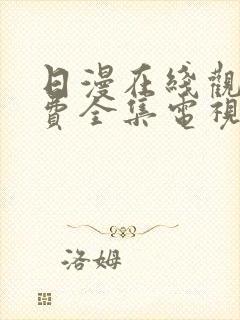 日漫在线观看免费全集电视剧夫妇成