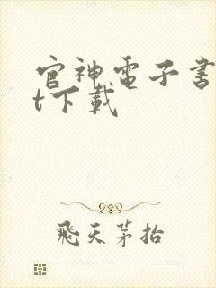 官神电子书txt下载