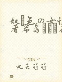 奴隷色の女性记者希岛あいり在线观