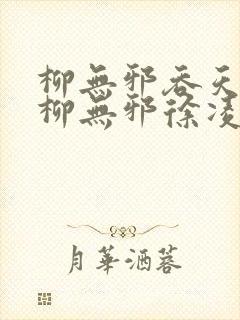 柳无邪吞天神鼎柳无邪徐凌雪封面