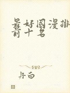 最好国漫排行榜前十名封面