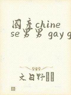 国产chinese男男 gay gay