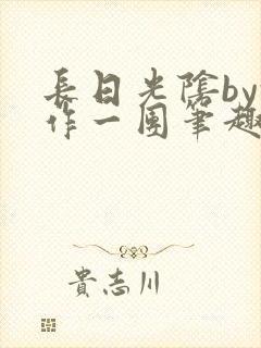 长日光阴by乱作一团笔趣阁免