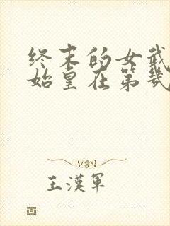 终末的女武神秦始皇在第几集封面