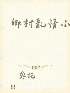 乡村乱情小说