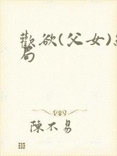 欢欲(父女)结局