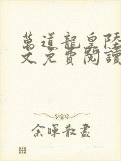 万道龙皇陆鸣全文免费阅读最新章节无47章