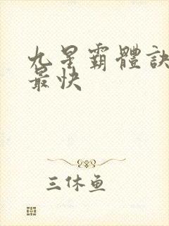 九星霸体诀最新最快封面