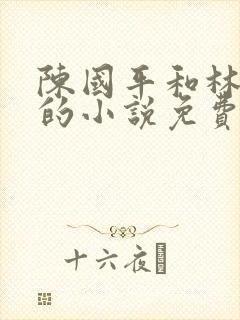 陈国平和林晓云的小说免费阅读