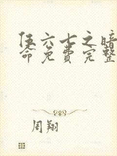 伍六七之暗影宿命免费完整版动漫