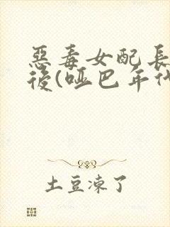 恶毒女配长脑子后(哑巴年代)