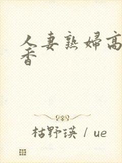 人妻熟妇高濑智香封面