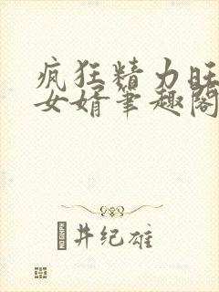 疯狂精力旺盛的女婿笔趣阁小说封面