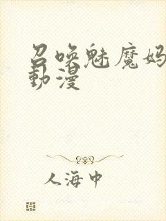 召唤魅魔妈妈的动漫