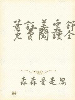 萧钰姜云舒小说免费阅读全文无弹窗