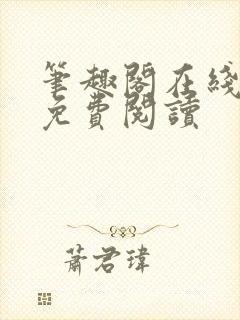 笔趣阁在线阅读免费阅读