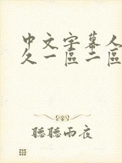 中文字幕人妻久久一区二区三区