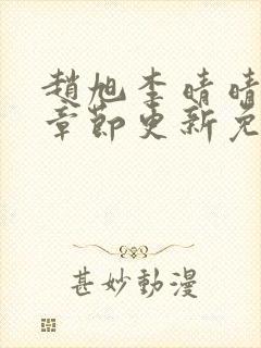 赵旭李晴晴最新章节更新免费阅读封面