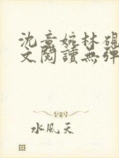 沈意婉林砚屿全文阅读无弹窗笔趣阁