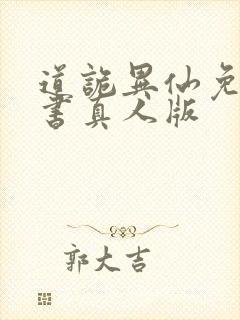 道诡异仙免费听书真人版