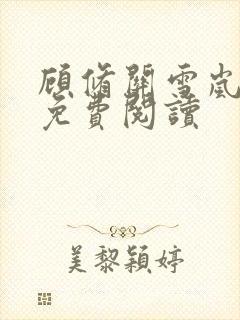 顾修关雪岚全文免费阅读