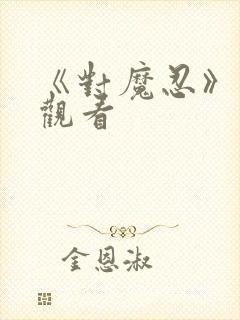 《对魔忍》在线观看封面