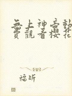 无上神帝动漫免费观看樱花封面
