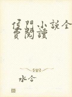 侯门小说全文免费阅读