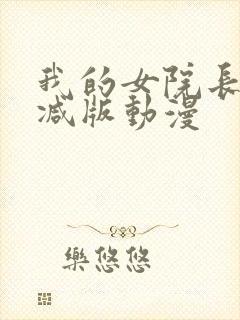 我的女院长无删减版动漫