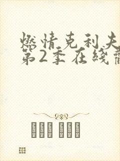 燃情克利夫兰 第2季在线观看全集免费播放