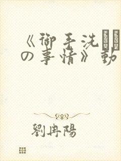 《御手洗さん家の事情》动漫