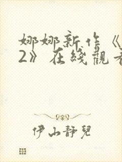 娜娜新作《修女2》在线观看电视剧