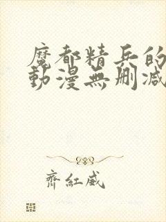 魔都精兵的奴隶动漫无删减在线看封面