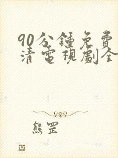 90分钟免费高清电视剧全集在线观看封面