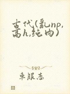 古代(乱np,高h,纯肉)