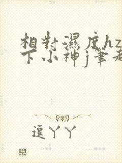 相对湿度hz在下小神j笔趣阁