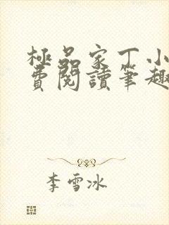 极品家丁小说免费阅读笔趣阁无弹窗