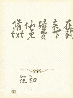 修仙归来在都市txt免费下载