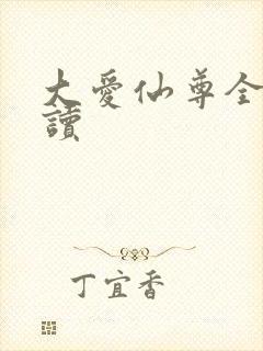 大爱仙尊全文阅读封面