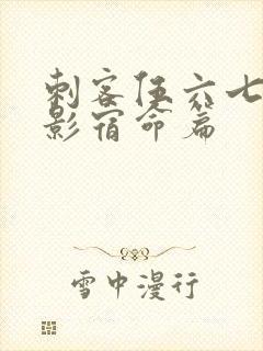 刺客伍六七之暗影宿命篇