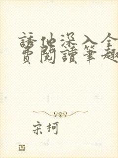 诱他深入全文免费阅读笔趣阁番外封面