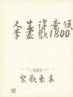 人生得意须尽欢李尽欢1800