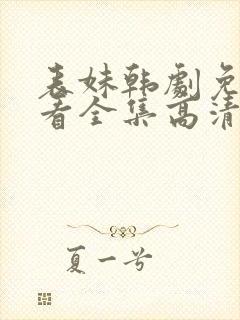 表妹韩剧免费观看全集高清版韩剧