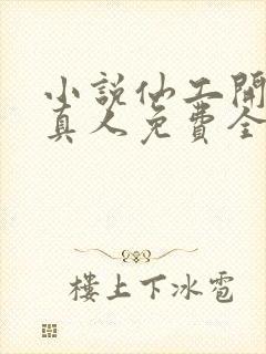 小说仙工开物蛊真人免费全集封面