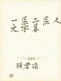 一区二区人妻中文字幕