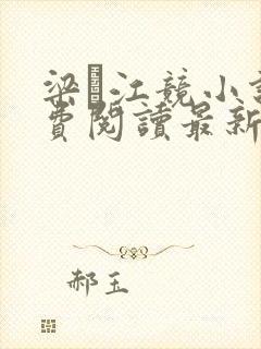 梁萩江竞小说免费阅读最新章节