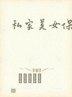 私家美女保健医