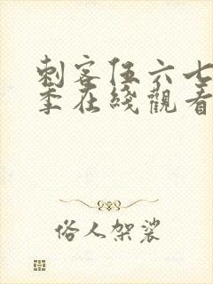 刺客伍六七第四季在线观看免费