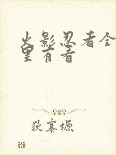 火影忍者全集哪里有看