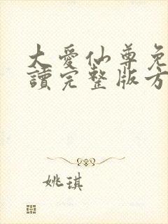 大爱仙尊免费阅读完整版方源